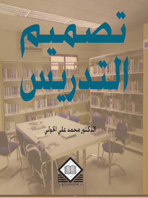 Title details for تصميم التدريس by محمد عليالخولي - Available